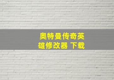 奥特曼传奇英雄修改器 下载